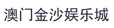 澳门金沙娱乐城