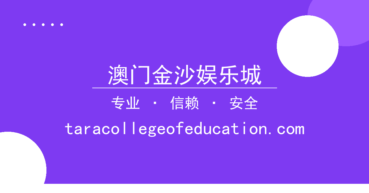 澳门金沙娱乐城